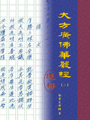 cover image of 大方廣佛華嚴經淺釋（三）